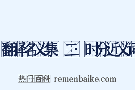 翻译名义集·二·时分近义词是什么意思的图片